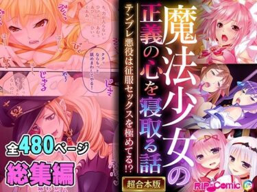 【無料で読める？】魔法少女の正義の心を寝取る話 〜テンプレ悪役は征服セックスを極めてる！？〜【超合本シリーズ】 【どろっぷす！】