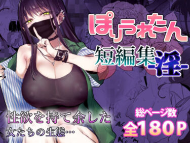 【無料で読める？】ぽりうれたん短編集-淫- 【ぽりうれたん】