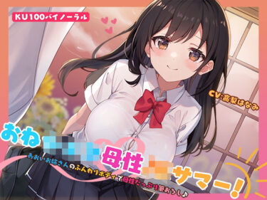 【無料で読める？】【KU100】おねショタ母性JKサマー！あおいお姉さんのふんわりボディで母性たっぷり筆おろし♪ 【Deep；Dahlia】