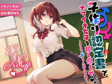 【無料で読める？】【バイノーラル】子作り認定書でナマイキ女子を犯し尽くせ♪♪ 〜クラスの一軍ギャルJKなみか編〜 【Deep；Dahlia】
