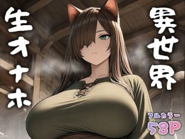 【無料で読める？】異世界生オナホ 【Minuki Creating Machine】