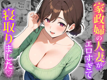 【無料で読める？】家政婦の人妻がエロすぎて寝取りました 【ぱにぱに】