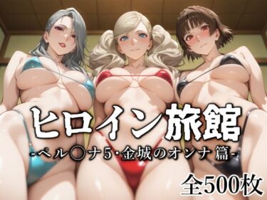【無料で読める？】ヒロイン旅館 -ペル◯ナ5・金城のオンナ篇- 【愛玩ファクトリー】