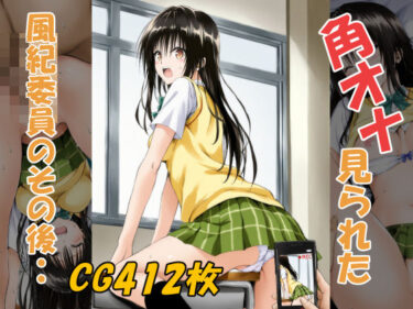 【無料で読める？】角オナ見られた風紀委員のその後・・ 【みみっくぼっくす】