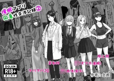 【無料で読める？】催●アプリ同意性交渉記録 2 【念波】