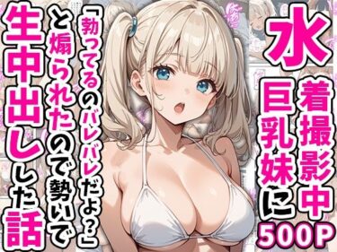 【無料で読める？】水着撮影中、巨乳妹に「勃っているのバレバレだよ？」と煽られたので勢いで生中出しした話 【あくめくん】