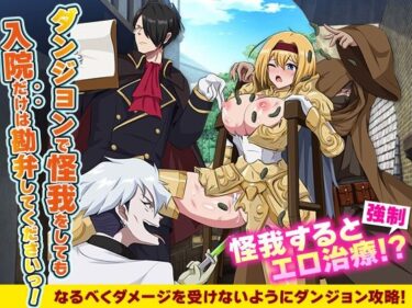 【無料で読める？】ダンジョンで怪我をしても入院だけは勘弁してくださいっ！ 【生まれ変わったら王様になりたい】