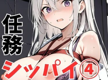 【無料で読める？】任務シッパイ5 【挫折神経痛朋友会（depoo)】