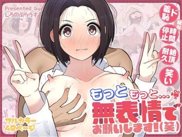 【無料で読める？】もっともっと…無表情でお願いします！（笑） 【しろのぶらうす】