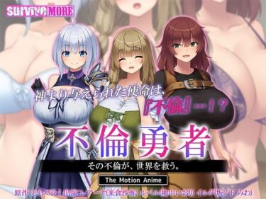 【無料で読める？】不倫勇者 〜その不倫が、世界を救う。〜 The Motion Anime 【survive more】