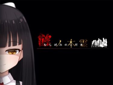 【無料で読める？】蝕ノ木霊 【Lizard】