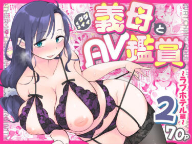 【無料で読める？】グイグイくる義母とAV鑑賞2〜ラブホテル編〜 【めぎつねワークス】
