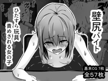 【無料で読める？】壁尻バイト ひたすら玩具責めされる女の子 【mmmttt】