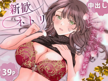 【無料で読める？】新歓ネトリ 〜あこがれの巨乳女子アナ風先輩編〜 【銀木星工房(梨工房)】