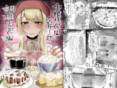 【無料で読める？】お嬢様学園 食ザー部！〜調理実習編〜 【不悪遊】