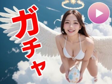 【無料で読める？】おマンコガチャ【ガチャゲーム＋動画＋写真集】目指せおマンココンプリート＆天使と空中エッチ 【コメットパンチ】