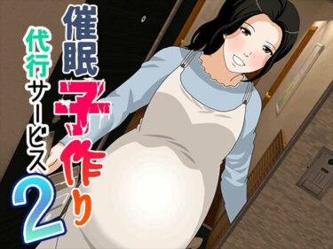 【無料で読める？】催●  子作り代行サービス2 【サークルENZIN】