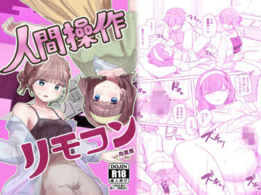 【無料で読める？】【感情操作】人間操作リモコン2【憤怒】 【角煮煮】