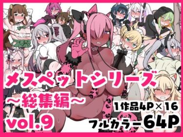 【無料で読める？】メスペットシリーズ総集編vol.9 【ビードロ】