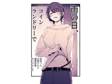 【無料で読める？】雨の日、コインランドリーで出会ったお姉さんと滅茶苦茶セックスした 【ななんと】