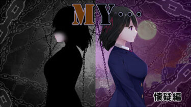 【無料で読める？】MY…懐疑編 【ぢゅぱり屋本舗】