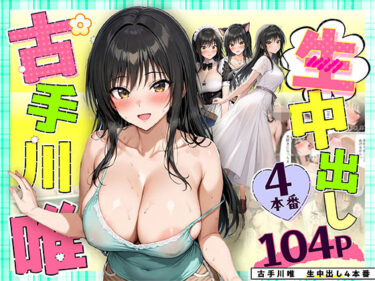 【無料で読める？】古手川唯 中出し4本番 【だぶるクリっく】