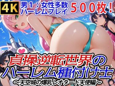 【無料で読める？】貞操逆転世界のハーレム種付け士〜天空城の爆乳レオタード天使編〜 【爆乳ハーレムファンタジア】