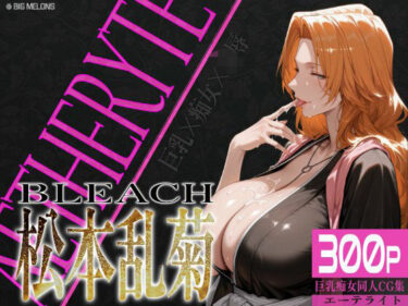 【無料で読める？】巨乳痴女同人CG集 エーテライト 松本乱○編 【びっくめろん】