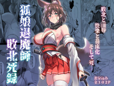 【無料で読める？】狐娘退魔師敗北死録 【アトリエさわ屋】