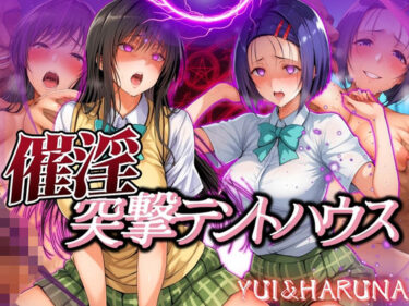 【無料で読める？】催淫突撃テントハウス YUI＆HARUNA 【あげもち】