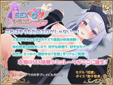 【無料で読める？】SEXシミュレーター 【アトリエすえ】
