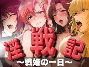 【無料で読める？】淫戦記 〜戦姫の一日〜 【はらませてよ】