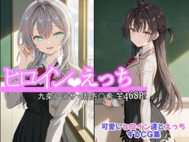 【無料で読める？】ヒロインえっち 九条ア〇サ・周防〇希 【chack】