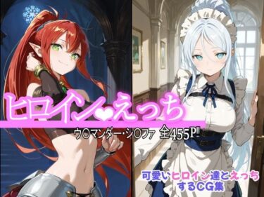 【無料で読める？】ヒロインえっち ウ〇マンダー・シ〇ファ 【chack】