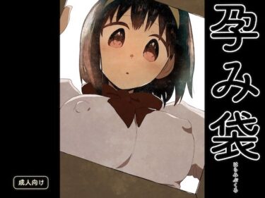 【無料で読める？】孕み袋 【グースカピヨピヨ】