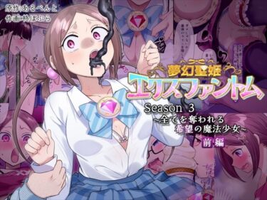 【無料で読める？】夢幻聖姫エクスファントムseason3〜全てを奪われる希望の魔法少女〜  前編 【憑依（はい）る抜け道】