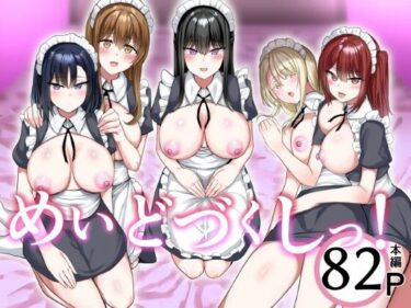 【無料で読める？】めいどづくしっ！ 【たまのほうさ】