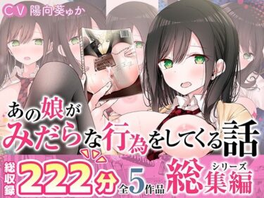 【無料で読める？】【全5作品収録_合計222分＋α】あの娘がみだらな行為をしてくる話・シリーズ総集編【豪華特典＋漫画付】 【嘘つき屋別館】