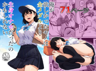 【無料で読める？】俺が欲しかったモノは金メダルより生身オナホだったのかもしれない 【キャブレター】