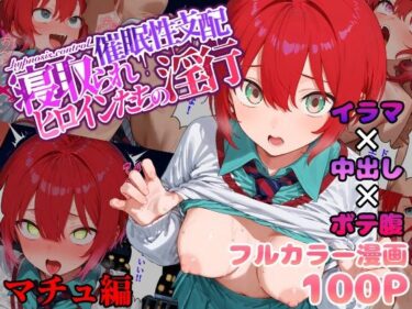 【無料で読める？】催●性支配〜寝取られヒロインたちの淫行〜 マチュ編 【みーとぱい】