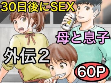 【無料で読める？】30日後にSEXする母と息子 外伝2 〜僕と彼女と彼の生きる道〜 【ふわとろおぱんちゅケーキ】