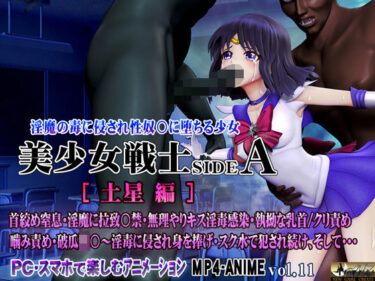 【無料で読める？】美少女戦士sideA［土星編］淫魔の毒に侵され性奴○に堕ちる少女 【@OZ（アットオズ）】