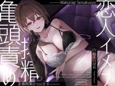 【無料で読める？】【亀頭責め×拘束】ドS風俗嬢の全身拘束恋人イメプローションガーゼ搾精フルコース 【枕木製作所】