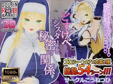 【無料で読める？】どすけべシスターと秘密の関係 【こうねつひ】