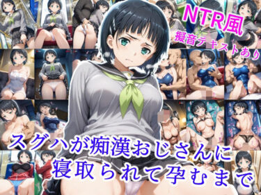 【無料で読める？】スグハが痴●オジサンに寝取られて孕むまで 【雪月花】