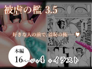 【無料で読める？】被虐の檻3 後編 【牛乳書店】