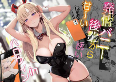 【無料で読める？】発情バニー後輩から甘〜い誘いinハロウィン 【じんぽ】