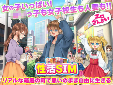 【無料で読める？】性活SIM 【鶏ガラ豚骨】