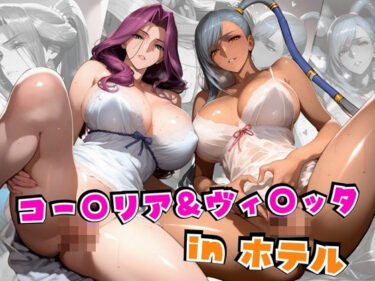 【無料で読める？】コー○リア＆ヴィ○ッタinホテル 【alchy’s house】