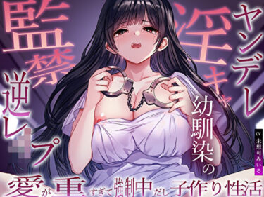 【無料で読める？】ヤンデレ淫キャ幼馴染の監禁逆レ●プ。愛が重すぎて強●中だし子作り性活 【M屋】